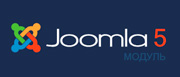 Разработка модуля для Joomla 5